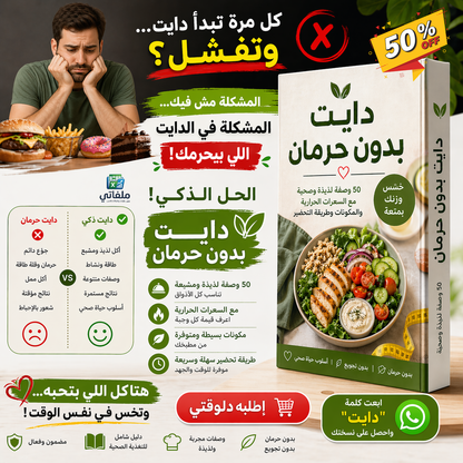كتاب دايت سهل - دايت بدون حرمان