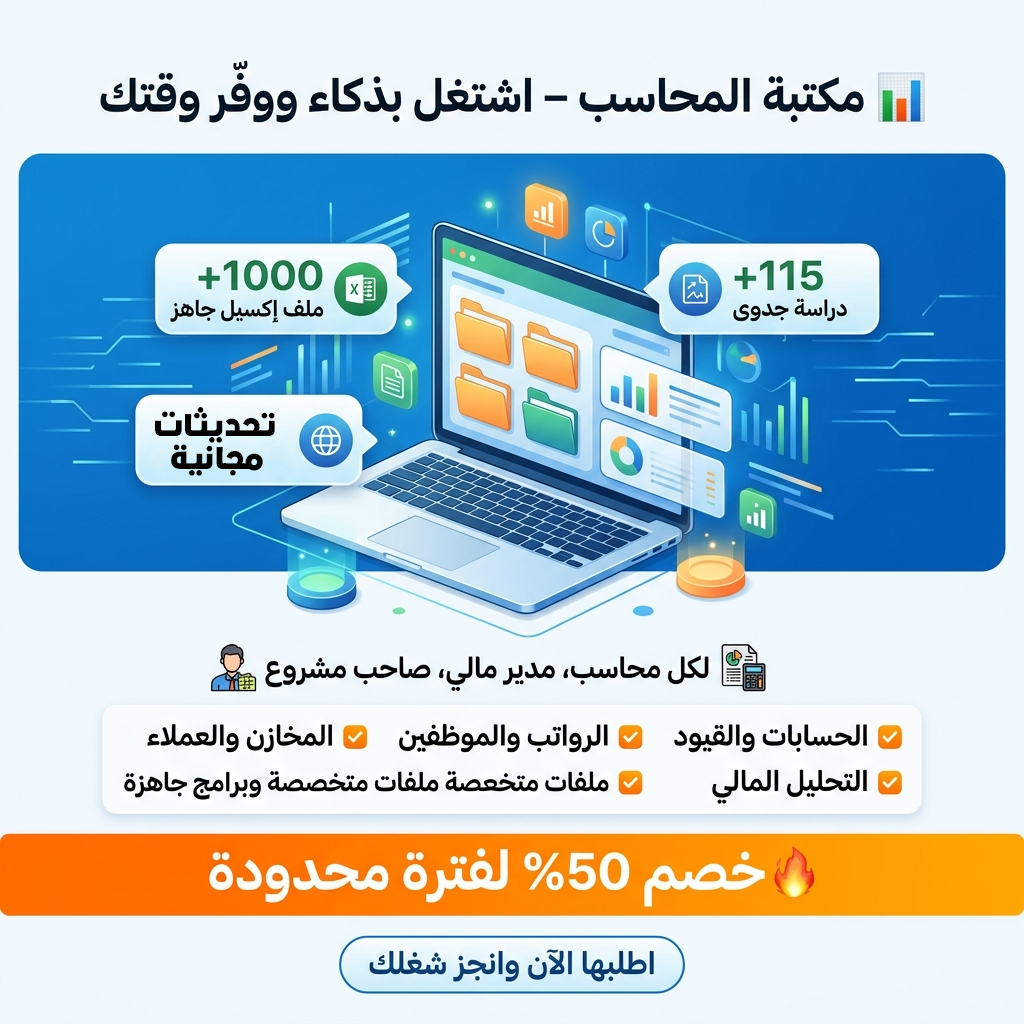 مكتبة المحاسب - اكثر من 1600 ملف اكسيل