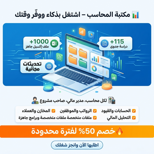 مكتبة المحاسب - اكثر من 1600 ملف اكسيل