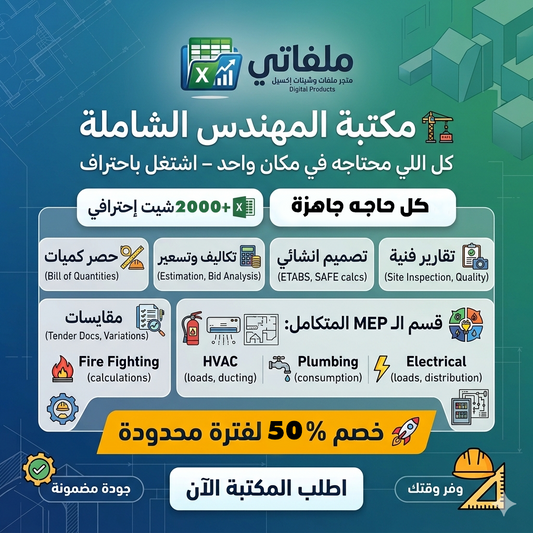 مكتبة المهندس - اكثر من 2000 ملف اكسيل